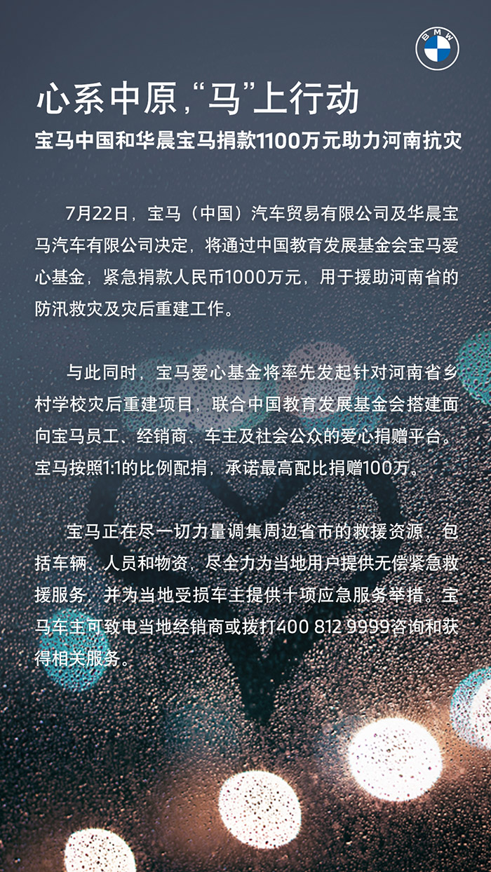 01.心系中原“马”上行动 宝马中国和华晨宝马捐款1100万元助力河南抗灾.jpeg